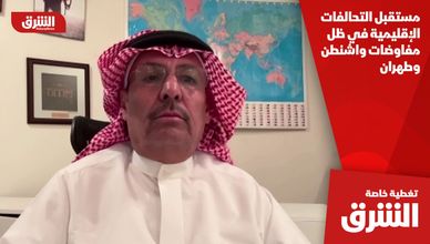 مستقبل التحالفات الإقليمية في ظل مفاوضات واشنطن وطهران