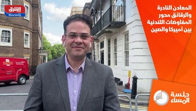 المعادن النادرة والرقائق محور المفاوضات اللندنية بين أميركا والصين