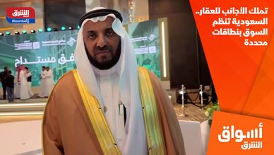 تملك الأجانب للعقار.. السعودية تنظم السوق بنطاقات محددة