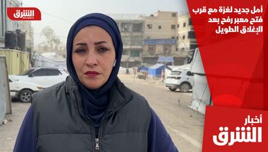 أمل جديد لغزة مع قرب فتح معبر رفح بعد الإغلاق الطويل