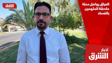 العراق يواصل حملة ملاحقة المتهمين بالفساد