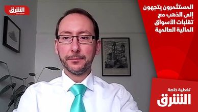 المستثمرون يتجهون إلى الذهب مع تقلبات الأسواق المالية العالمية