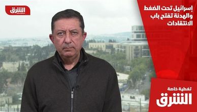 إسرائيل تحت الضغط والهدنة تفتح باب الانتقادات