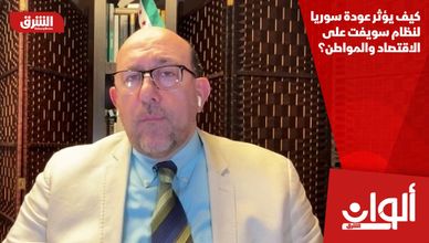 كيف يؤثر عودة سوريا لنظام سويفت على الاقتصاد والمواطن؟