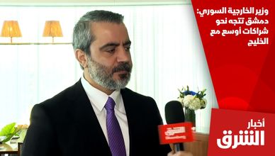وزير الخارجية السوري: دمشق تتجه نحو شراكات أوسع مع الخليج