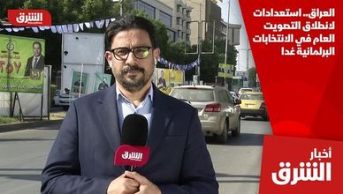 العراق.. استعدادات لانطلاق التصويت العام في الانتخابات البرلمانية غدا