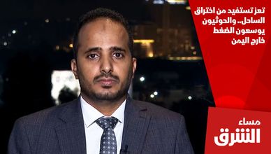 تعز تستفيد من اختراق الساحل.. والحوثيون يوسعون الضغط خارج اليمن