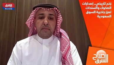 زخم تاريخي.. إصدارات الصكوك والسندات تعزز جاذبية السوق السعودية