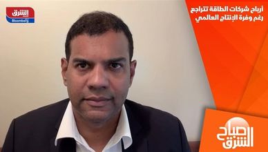 أرباح شركات الطاقة تتراجع رغم وفرة الإنتاج العالمي