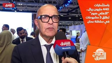 باستثمارات 440 مليون ريال.. "الأهلي صبور" تطلق 3 مشروعات في سلطنة عمان