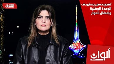 تفجير حمص يستهدف الوحدة الوطنية وإفشال الحوار