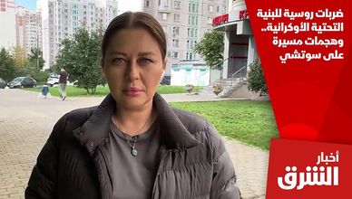 ضربات روسية للبنية التحتية الأوكرانية.. وهجمات مسيرة على سوتشي