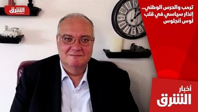 ترمب والحرس الوطني.. إنذار سياسي في قلب لوس أنجلوس