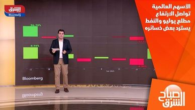 الأسهم العالمية تواصل الارتفاع مطلع يوليو والنفط يسترد بعض خسائره