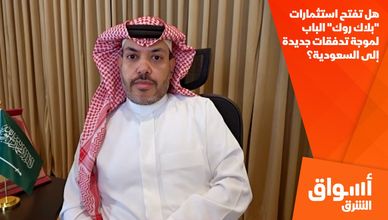 هل تفتح استثمارات "بلاك روك" الباب لموجة تدفقات جديدة إلى السعودية؟