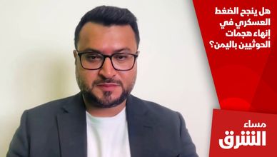 هل ينجح الضغط العسكري في إنهاء هجمات الحوثيين باليمن؟
