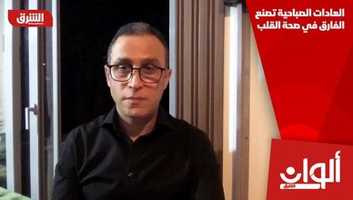 العادات الصباحية تصنع الفارق في صحة القلب