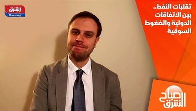 تقلبات النفط.. بين الاتفاقات الدولية والضغوط السوقية