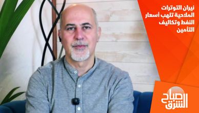 نيران التوترات الملاحية تلهب أسعار النفط وتكاليف التأمين