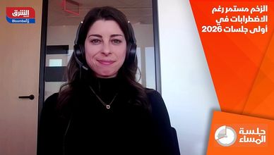 الزخم مستمر رغم الاضطرابات في أولى جلسات 2026