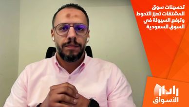 تحسينات سوق المشتقات تعزز التحوط وترفع السيولة في السوق السعودية