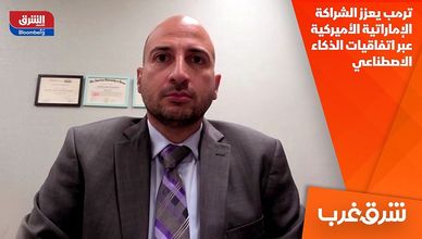 ترمب يعزز الشراكة الإماراتية الأميركية عبر اتفاقيات الذكاء الاصطناعي
