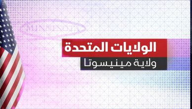 الولايات المتحدة.. ولاية مينيسوتا