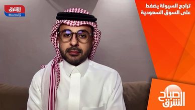 تراجع السيولة يضغط على السوق السعودية