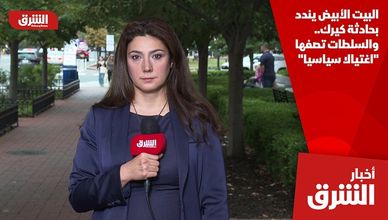 البيت الأبيض يندد بحادثة كيرك.. والسلطات تصفها "اغتيالا سياسيا"