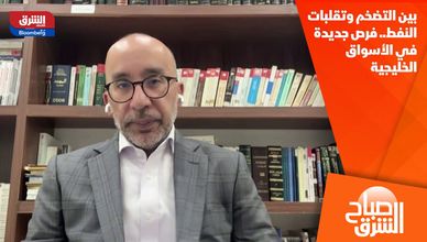 بين التضخم وتقلبات النفط.. فرص جديدة في الأسواق الخليجية