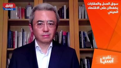 سوق العمل والعقارات يضغطان على الاقتصاد الصيني