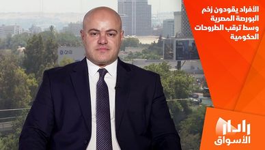 الأفراد يقودون زخم البورصة المصرية وسط ترقب الطروحات الحكومية