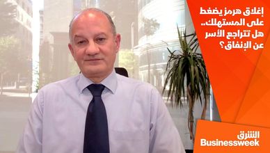 إغلاق هرمز يضغط على المستهلك.. هل تتراجع الأسر عن الإنفاق؟