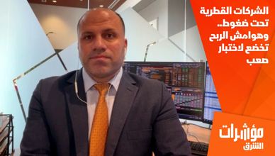 الشركات القطرية تحت ضغوط.. وهوامش الربح تخضع لاختبار صعب