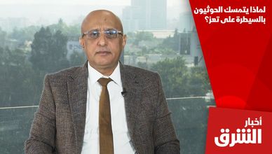 لماذا يتمسك الحوثيون بالسيطرة على تعز؟