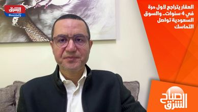 العقار يتراجع لأول مرة في 4 سنوات.. والسوق السعودية تواصل التماسك