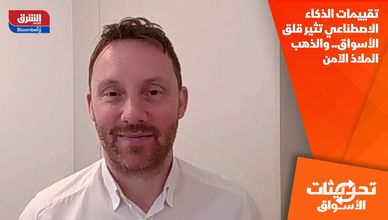 تقييمات الذكاء الاصطناعي تثير قلق الأسواق.. والذهب الملاذ الآمن