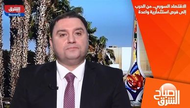 الاقتصاد السوري.. من الحرب إلى فرص استثمارية واعدة