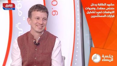 مشهد الطاقة يدخل منحنى معقدا.. وفجوات التوقعات تعيد تشكيل قرارات المستثمرين