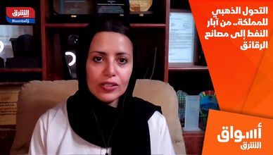 التحول الذهبي للمملكة.. من آبار النفط إلى مصانع الرقائق