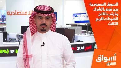 السوق السعودية بين فرص الشراء وترقب نتائج الشركات للربع الثالث