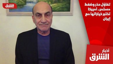 تفاؤل حذر وضغط مستمر.. أميركا تختبر خياراتها مع إيران