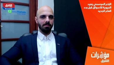 الزخم الموسمي يعيد الحيوية للأسواق قبل بدء العام الجديد