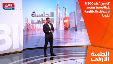 "تاسي" عند 11300 نقطة وسط ضغوط الأسواق والمقاومة القوية