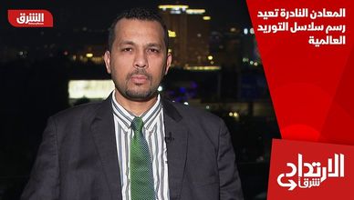 المعادن النادرة تعيد رسم سلاسل التوريد العالمية