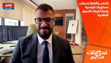 الذهب والفضة يسجلان مستويات قياسية وسط تغيرات السوق العالمية