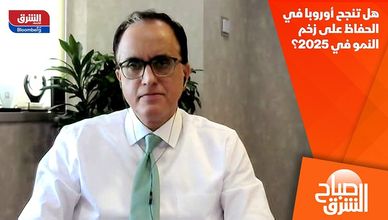 هل تنجح أوروبا في الحفاظ على زخم النمو في 2025؟