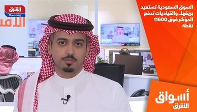 السوق السعودية تستعيد بريقها.. والقياديات تدفع المؤشر فوق 11600 نقطة