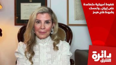 ضغوط أميركية متصاعدة على إيران.. وتمسك بشروط فتح هرمز