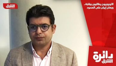 الأوروبيون يطالبون برقابة.. ورهان إيران على الصمود